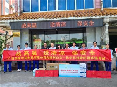 战高温 送清凉 保安全 ——仙茱中药向柳州一线公交司机赠送防暑降温用品
